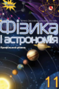 Підручники Фізика 11 клас Т. М. Засєкіна 2019 Астрономія, профільний рівень